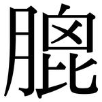 膍: 宋體（明體）