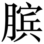 膑: 宋體（明體）
