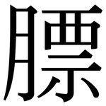 膘: 宋體（明體）