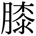 膝: 宋體(明體) 膝: 宋體(明體)