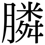 膦: 宋體（明體）
