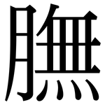 膴: 宋體（明體）