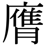 膺: 宋體（明體）