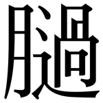 膼: 宋體（明體）