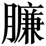 臁: 宋體（明體）