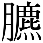 臕: 宋體（明體）