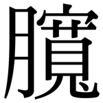 臗: 宋體（明體）