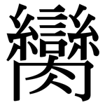 臠: 宋體（明體）