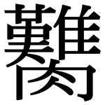臡: 宋體（明體）