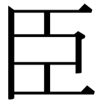 臣: 宋體(明體) 臣: 宋體(明體)