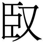 臤: 宋體（明體）