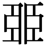 臦: 宋體（明體）