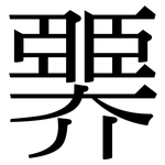 臩: 宋體（明體）
