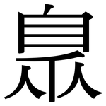 臮: 宋體（明體）
