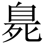 臰: 宋體（明體）