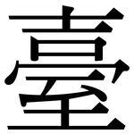 臺: 宋體(明體) 臺: 宋體(明體)
