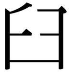 臼: 宋體(明體) 臼: 宋體(明體)