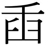 臿: 宋體（明體）