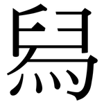 舄: 宋體（明體）