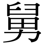 舅: 宋體(明體) 舅: 宋體(明體)