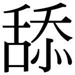 舔: 宋體（明體）