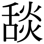 舕: 宋體（明體）