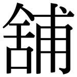 舖: 宋體（明體）