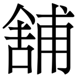 舗: 宋體（明體）