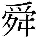舜: 宋體（明體）