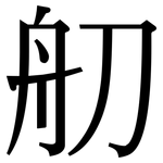 舠: 宋體（明體）