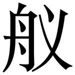 舣: 宋體（明體）