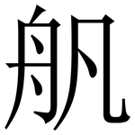 舤: 宋體（明體）