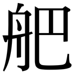 舥: 宋體（明體）