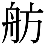 舫: 宋體（明體）