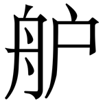 舮: 宋體（明體）