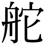 舵: 宋體（明體）