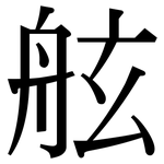 舷: 宋體（明體）