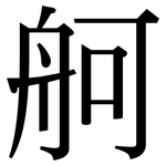 舸: 宋體（明體）