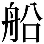 船: 宋體(明體) 船: 宋體(明體)
