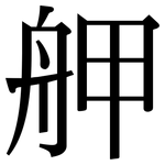 舺: 宋體（明體）