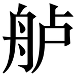 舻: 宋體（明體）