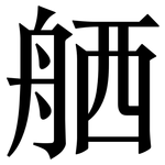 舾: 宋體（明體）