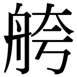 舿: 宋體（明體）
