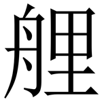 艃: 宋體（明體）