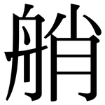 艄: 宋體（明體）