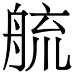 艈: 宋體（明體）