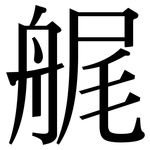 艉: 宋體（明體）