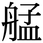 艋: 宋體（明體）