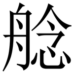 艌: 宋體（明體）