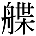 艓: 宋體（明體）